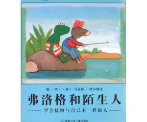 幼儿园情商启蒙绘本 《弗洛格和陌生人》PPT课件下载