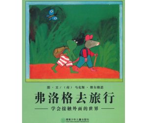 幼儿园儿童心灵成长绘本《弗洛格去旅行》PPT课件下载