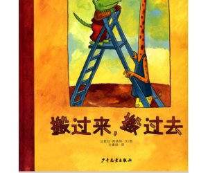 鳄鱼爱上长颈鹿系列绘本《搬过来搬过去》PPT课件下载
