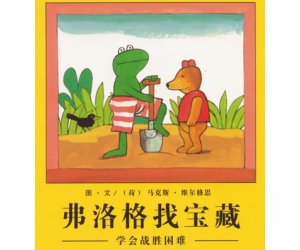 幼儿园心理成长绘本《弗洛格找宝藏》PPT课件下载