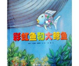 儿童社交绘本《彩虹鱼和大鲸鱼》幼儿园PPT课件下载