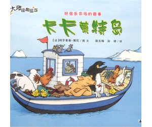 经典绘本故事好居乐农场之《卡卡莫特多岛》PPT课件下载
