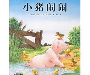 儿童幽默绘本《小猪闹闹》幼儿园PPT课件下载