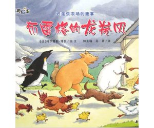 经典绘本好居乐农场之《布雷格的龙卷风》PPT课件下载
