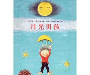 海豚绘本系列《月光男孩》幼儿园PPT课件下载