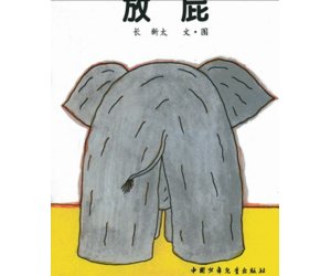 幼儿园科学绘本《放屁》PPT课件下载
