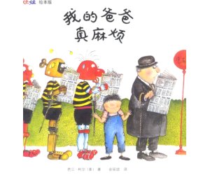 芭贝柯尔麻烦系列绘本《我的爸爸真麻烦》幼儿园PPT课件下载