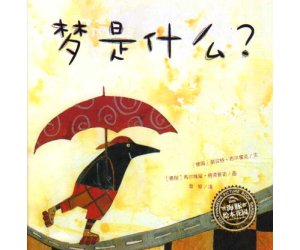 经典科普绘本《梦是什么》幼儿园PPT课件下载