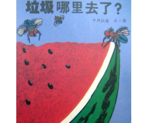 经典科学绘本《垃圾哪里去了》PPT课件下载