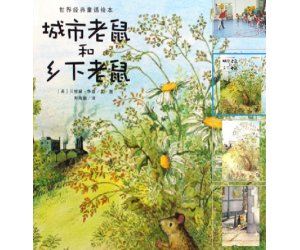 海豚绘本花园系列《城市老鼠和乡下老鼠》PPT课件下载