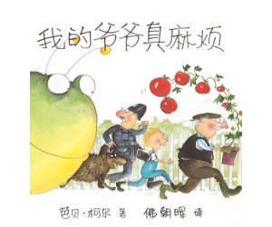 芭贝柯尔麻烦系列绘本《我的爷爷真麻烦》幼儿园PPT课件下载