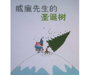 海豚绘本花园系列《威廉先生的圣诞树》幼儿园PPT课件下载