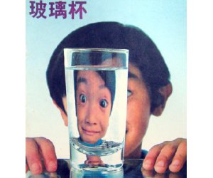 优秀科学绘本《玻璃杯》幼儿园PPT课件下载