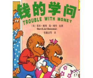 贝贝熊系列绘本故事《钱的学问》幼儿园PPT课件下载