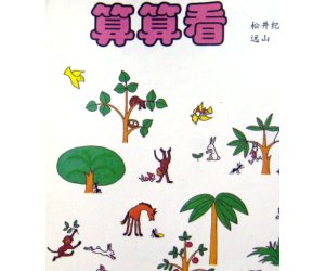 儿童科学图画《算算看》幼儿园科学PPT课件下载