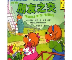 贝贝熊系列绘本《朋友之交》幼儿园PPT课件下载