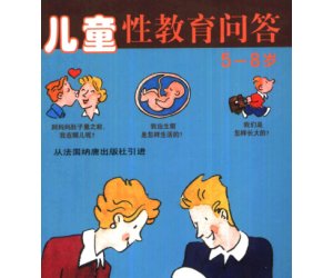 幼儿园性教育绘本《儿童性教育问答5-8岁》PPT课件下载