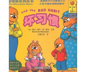 贝贝熊系列绘本《坏习惯》幼儿园中英文PPT课件下载