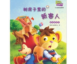 布奇情商故事系列20《树房子里的新客人》幼儿园PPT课件下载