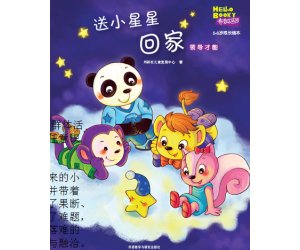 布奇情商故事系列18《送小星星回家》幼儿园PPT课件下载