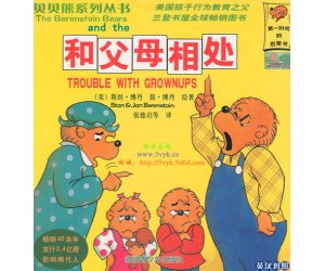 贝贝熊系列绘本《和父母相处》幼儿园PPT课件下载