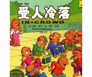 贝贝熊系列绘本故事《受人冷落》幼儿园PPT课件下载