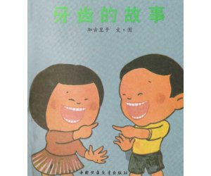 幼儿园科学绘本《牙齿的故事》PPT课件下载