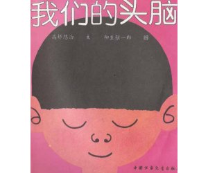 儿童科普绘本《我们的头脑》幼儿园PPT课件下载