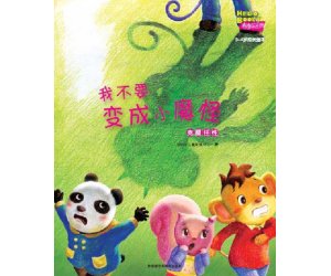 儿童情商教育系列6《我不要变成小魔怪》克服任性PPT课件下载