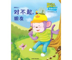 儿童情商教育系列9《对不起,朋友》幼儿园PPT课件下载