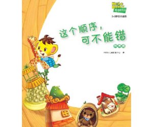 儿童情商教育系列8《这个顺序可不能错》PPT课件下载