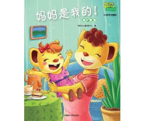 儿童情商教育系列7《妈妈是我的》嫉妒情绪PPT课件下载