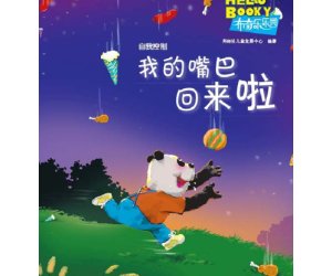 幼儿园儿童情商教育系列15《我的嘴巴回来了》自我控制PPT课件下载