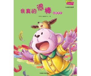儿童情商教育系列5《我真的很棒》幼儿园PPT课件下载--自我评价