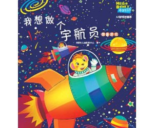 儿童情商教育系列13《我想做个宇航员》想象游戏-幼儿园PPT课件下载