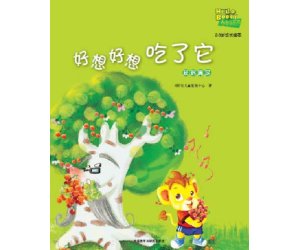 儿童情商教育系列3《好想好想吃了它--延迟满足》PPT课件下载