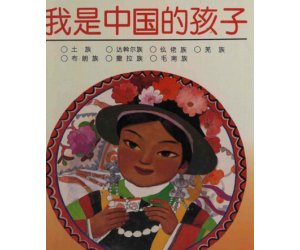幼儿园绘本《我是中国的孩子》2 PPT课件下载