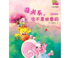 儿童情商教育系列12《没关系,你不是故意的》原谅朋友PPT课件下载