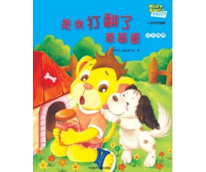 儿童情商教育系列10《是我打翻了草莓酱》诚实品质PPT课件下载