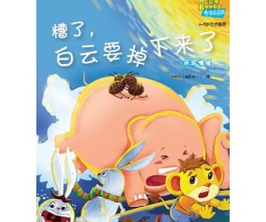 儿童情商教育系列14《糟了,白云要掉下来了》培养乐观情绪PPT课件下载