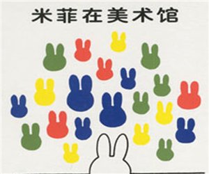 幼儿园米菲系列绘本《米菲在美术馆》PPT课件下载