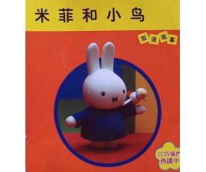 幼儿园双语故事《米菲和小鸟》PPT课件下载
