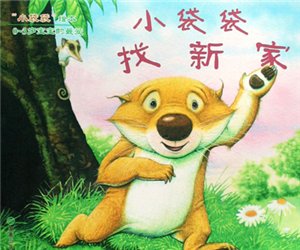 幼儿园小班绘本故事《小袋袋找新家》PPT课件下载