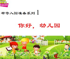 布奇入园准备系列绘本1《你好,幼儿园》幼儿园PPT课件下载