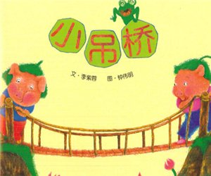 幸福的种子6-《小吊桥》幼儿园PPT课件下载