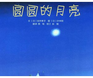 温馨的绘本故事《圆圆的月亮》PPT课件下载（爱与被爱）