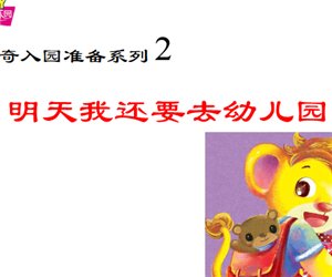 布奇入园准备系列绘本2《明天我还要去幼儿园》幼儿园PPT课件下载