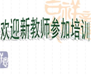 幼儿园课件新教师培训实用PPT下载