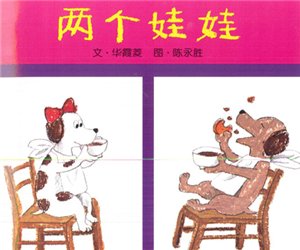 幸福的种子15《两个娃娃》幼儿园绘本PPT课件下载