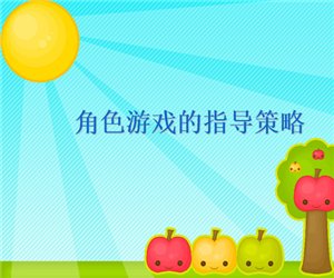 幼师培训学习资料《幼儿园角色游戏的指导策略》PPT课件下载